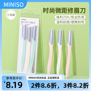 名创优品MINISO专业时尚 正品 3支装 微距修眉刀简约女初学者网红款