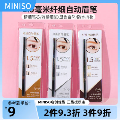 MINISO/名创优品极细自动眉笔