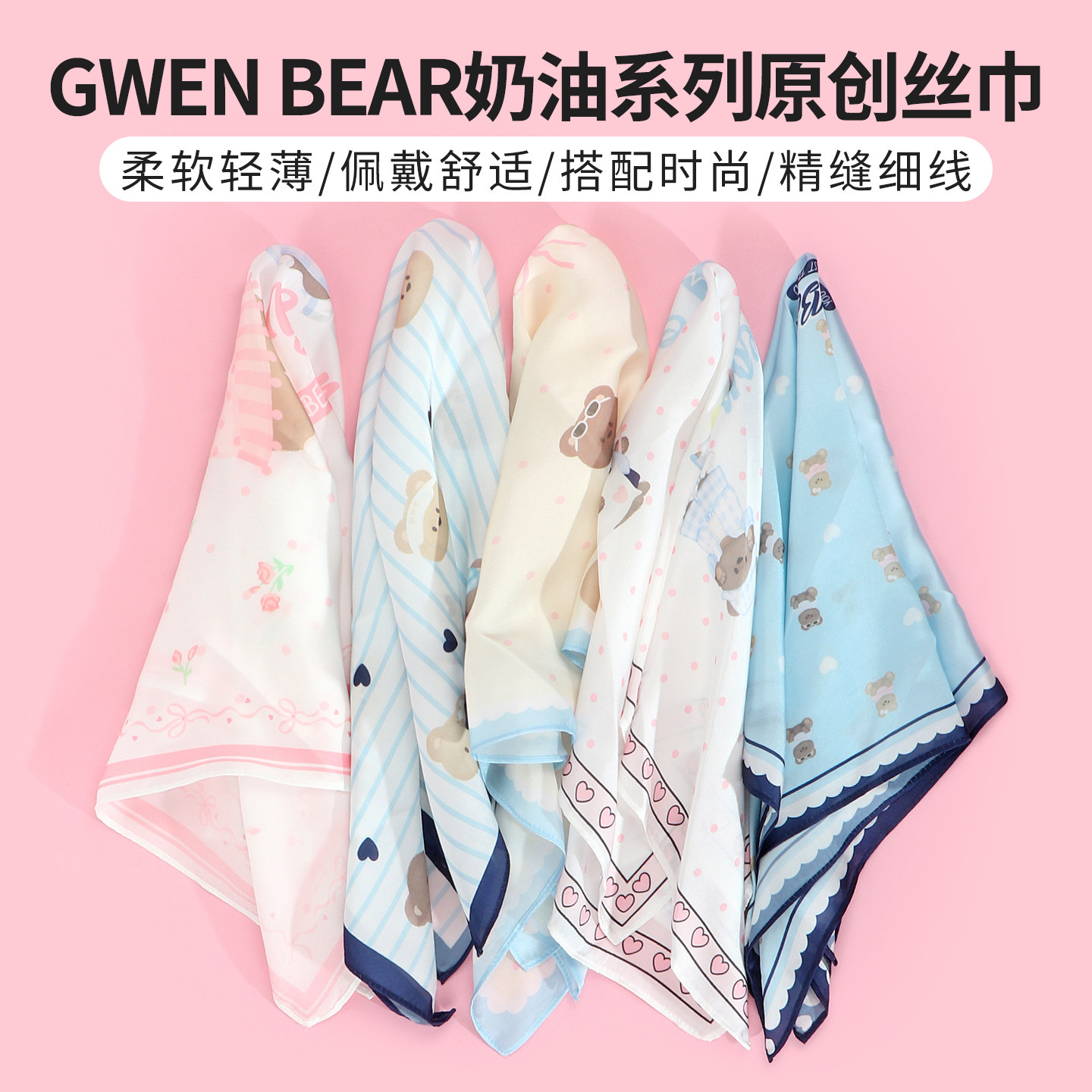 miniso名创优品GWEN BEAR奶油系列原创丝巾女绑包薄款缠包飘带