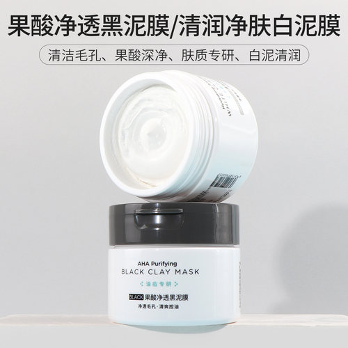 名创优品果酸净透清润净肤泥膜