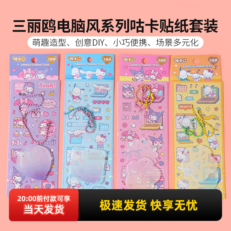 名创优品三丽鸥电脑风贴纸套装