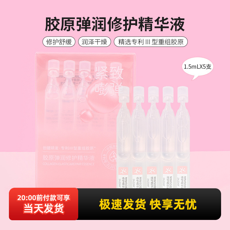 名创优品胶原弹润修护精华液