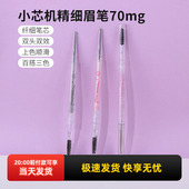 miniso名创优品小芯机精细眉笔防水持久不脱色极细新手初学者