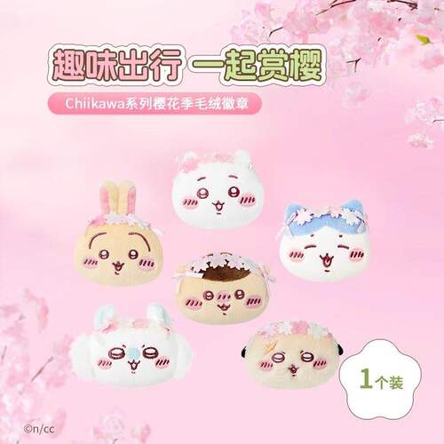 名创优品Chiikawa樱花季毛绒徽章