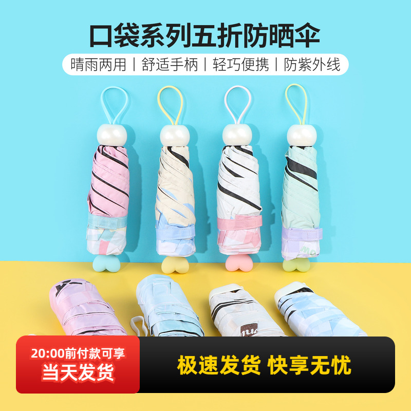 名创优品口袋系列五折防晒伞