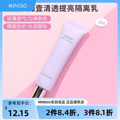 miniso名创优品隔离霜壹加壹清透