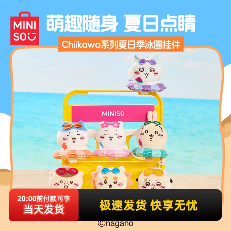 名创优品Chiikawa夏日季泳圈挂件