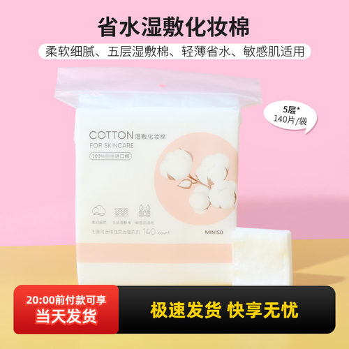 名创优品进口省水湿敷化妆棉