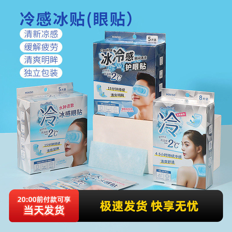 miniso名创优品冷感冰贴降温冰凉贴清凉解暑夏季散热提神冷敷眼贴,居家日用,冰贴,淘宝优惠券,粉丝福利购,淘宝优惠卷