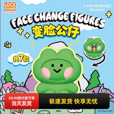 名创优品LINEFRIENDS变脸公仔