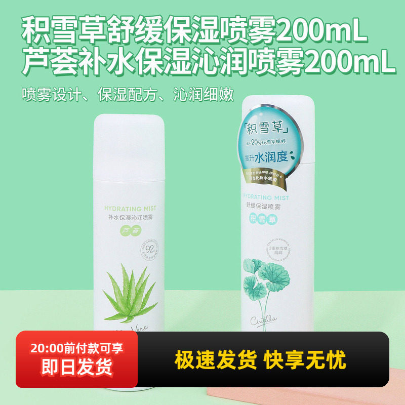 miniso名创优品积雪草舒缓保湿喷雾芦荟补水保湿沁润喷雾爽肤水