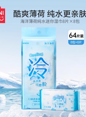 名创优品海洋薄荷純水迷你湿巾