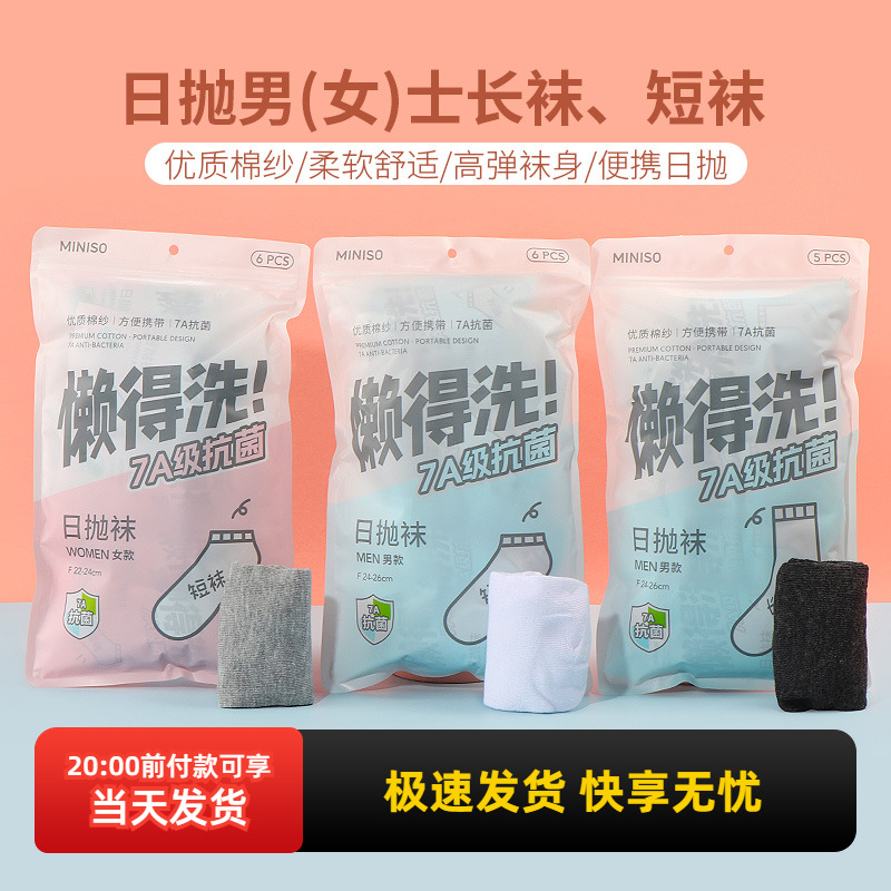 名创优品五双装日抛长袜短袜