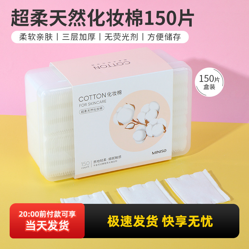 名创优品150片超柔天然化妆棉