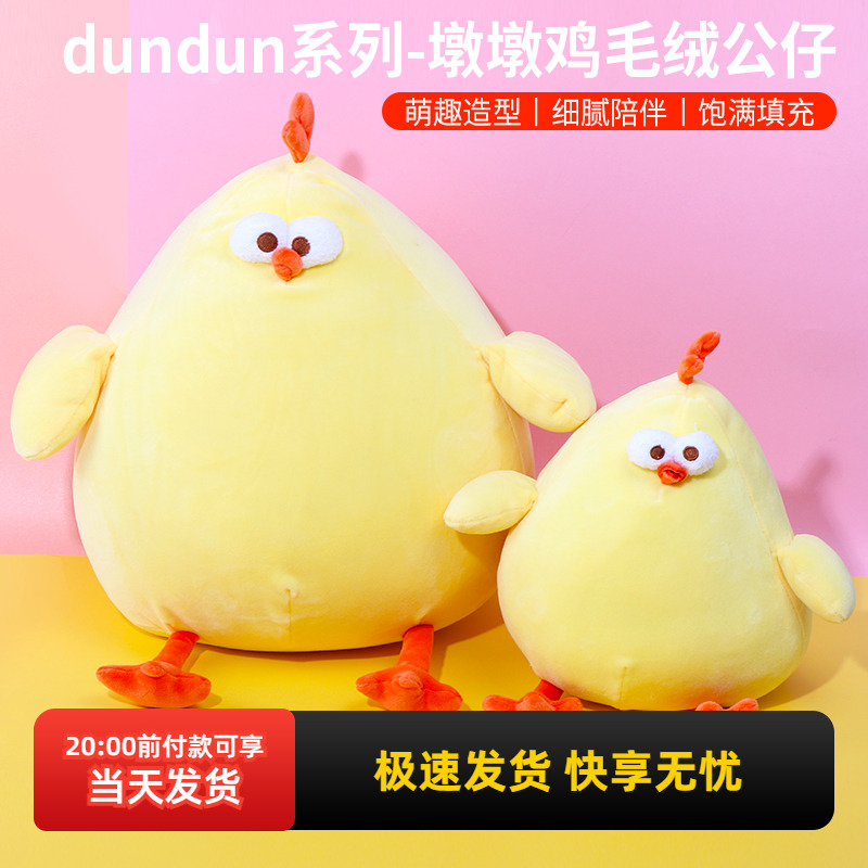 miniso名创优品墩墩鸡毛绒公仔