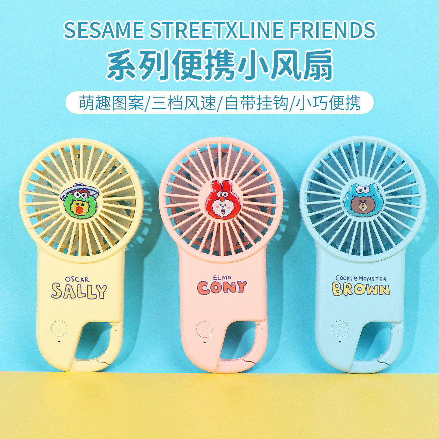 miniso名创优品芝麻街 X LINE FRIENDS便携小风扇手持可爱布朗熊