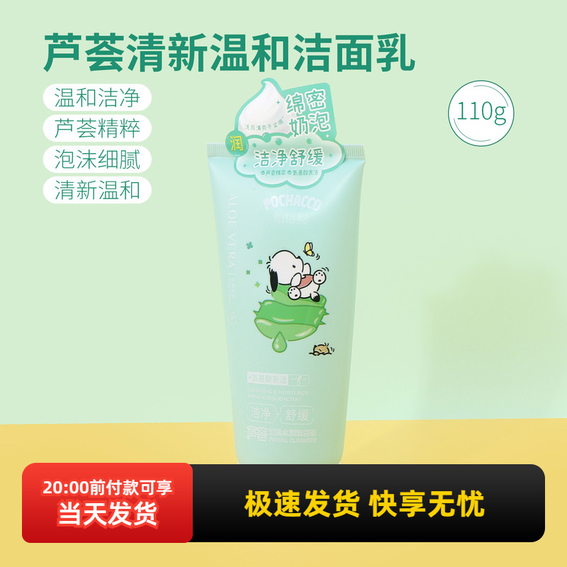 名创优品芦荟清肌水润洗面奶