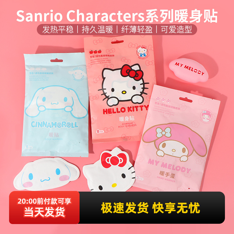 miniso名创优品三丽鸥暖身贴