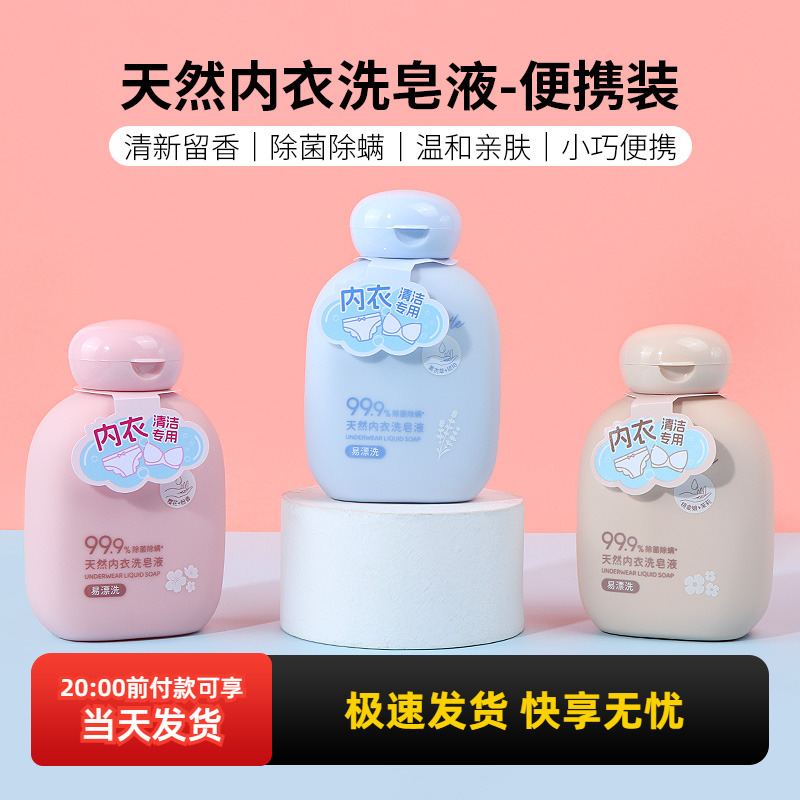 名创优品天然内衣洗皂液-便携装