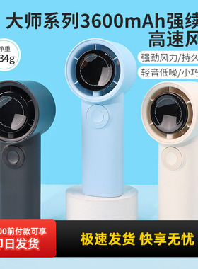 miniso名创优品大师系列强续航高速风扇手持大风力便携式3600mAh