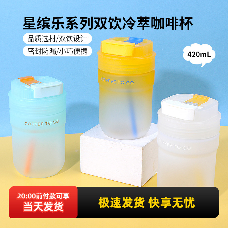 名创优品星缤乐双饮冷萃咖啡杯