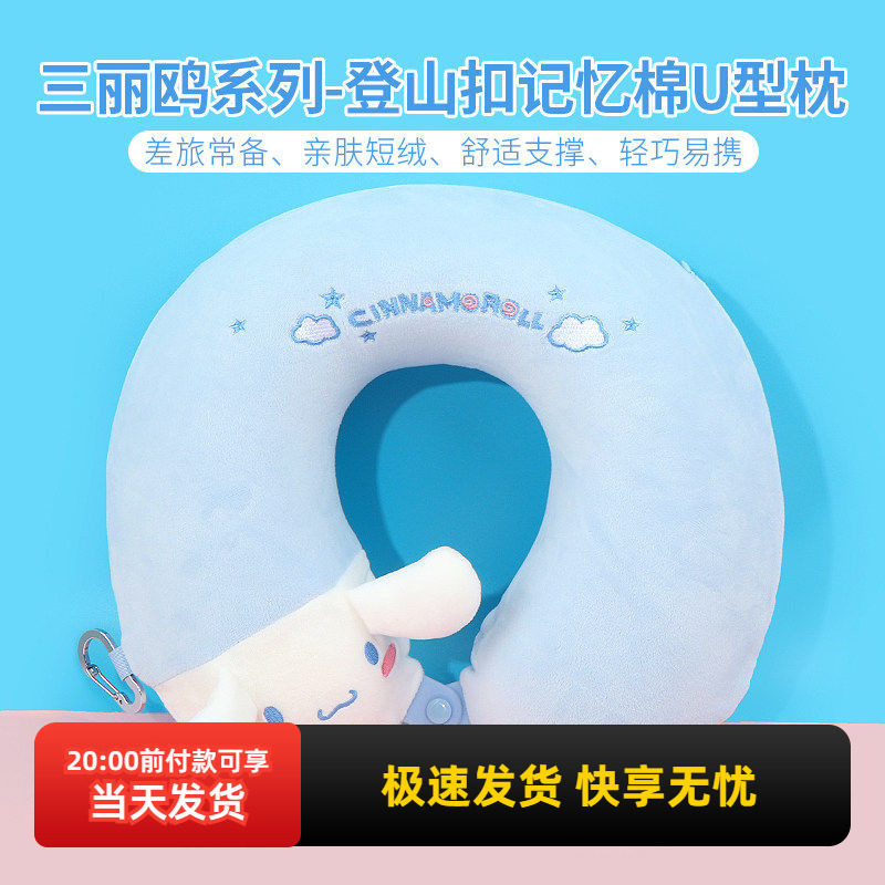 miniso名创优品三丽鸥玉桂狗登山扣记忆棉U型枕便携旅游护颈枕,床上用品,U型枕/便携枕,淘宝优惠券,粉丝福利购,淘宝优惠卷