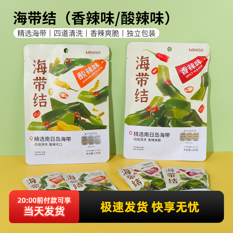 miniso名创优品海带结