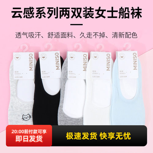 名创优品云感系列两双装女士船袜