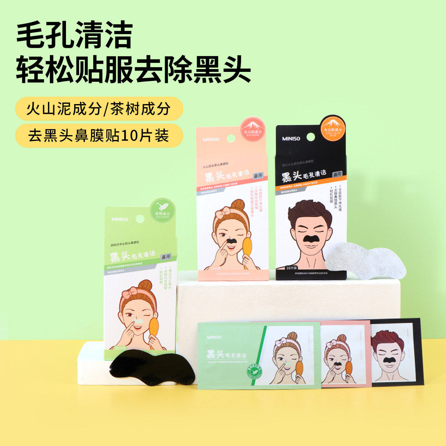 miniso名创优品火山泥去黑头鼻膜贴10片装男女士茶树洁净深层清洁