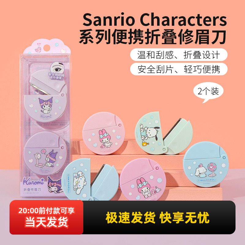 名创优品三丽鸥便携折叠修眉刀