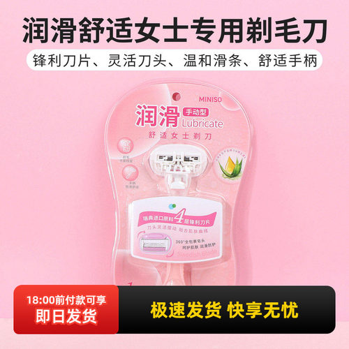 名创优品润滑舒适女士剃毛刀