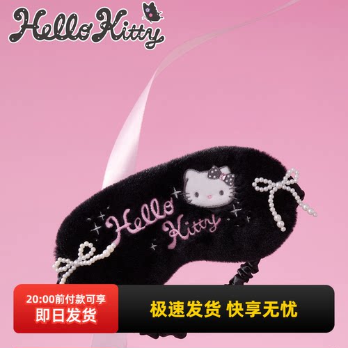 名创优品HelloKitty毛绒遮光眼罩