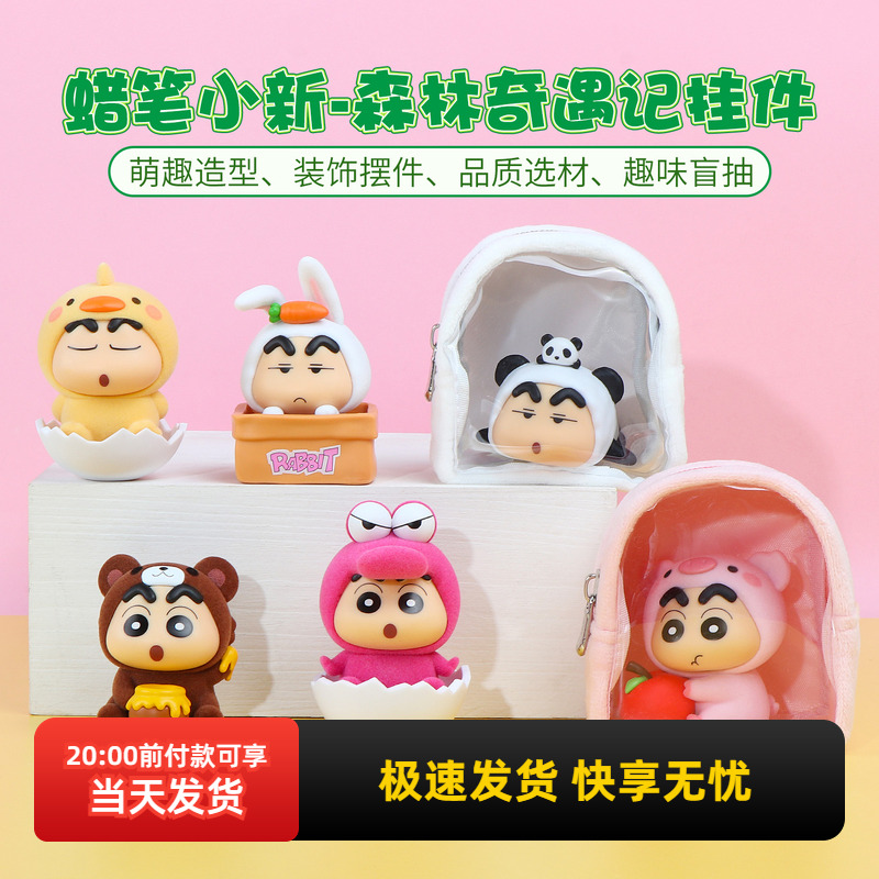 名创优品蜡笔小新森林奇遇记挂件