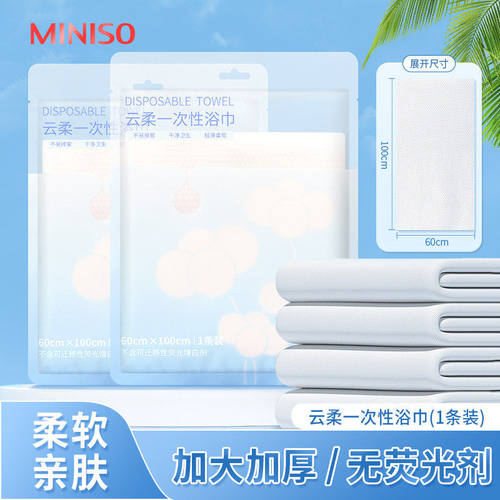 名创优品云柔一次性浴巾(1条装)