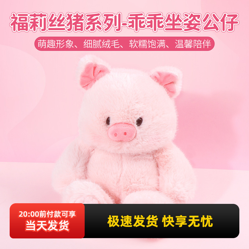 名创优品福莉丝猪乖乖坐姿公仔