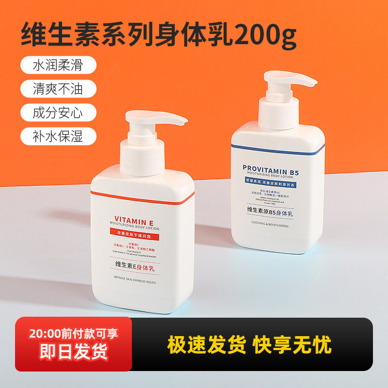 miniso名创优品维生素E身体乳原B5润肤乳全身滋润补水防干裂秋冬