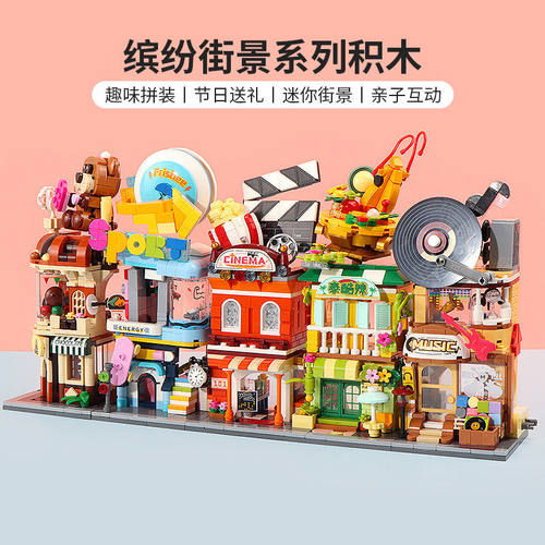 名创优品缤纷街景系列积木