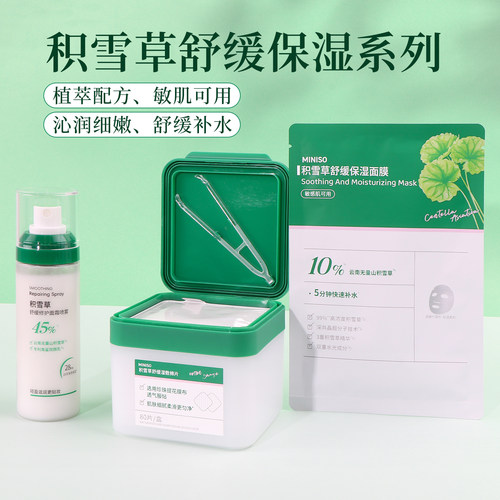 名创优品积雪草舒缓保湿系列