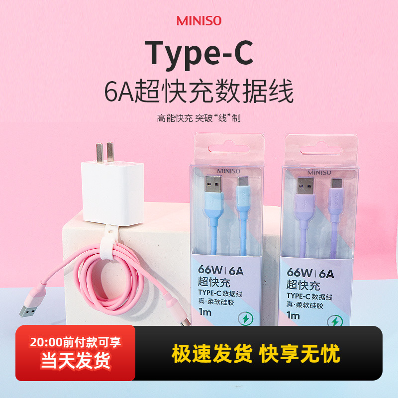 名创优品超快充Type-C数据充电线