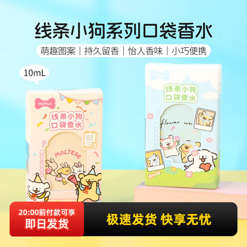 miniso名创优品线条小狗系列口袋香水快乐小狗持久留香自然淡香