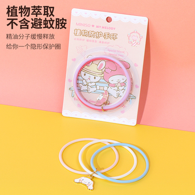 miniso名创优品三丽鸥少女风金属挂件植物防蚊手环可爱高颜值驱蚊