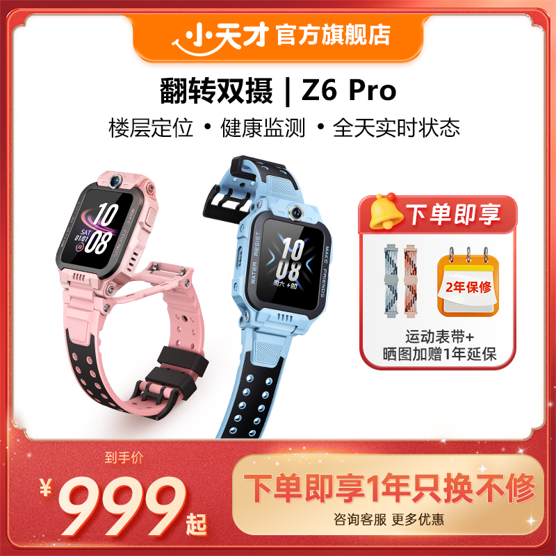【官方正品】小天才电话手表Z6Pro/Z6Pro少年版楼层定位儿童4G网通初中生翻转双摄视频