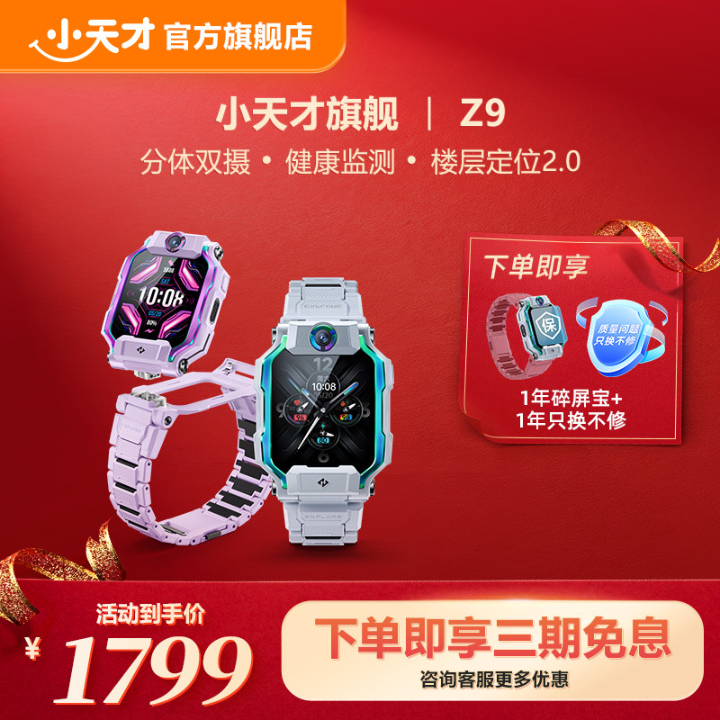 【立减200元】小天才电话手表Z9/Z10儿童智能定位中小学生4G全网通视频防水官方旗舰正品