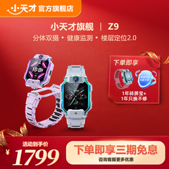 【立减200元】小天才电话手表Z9/Z10儿童智能定位中小学生4G全网通视频防水官方旗舰正品