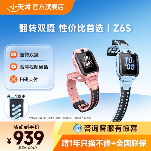 小天才Z6S翻转双摄电话手表新品