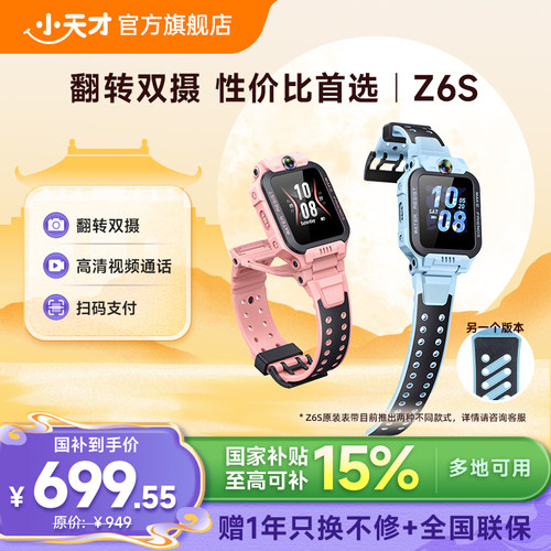 小天才Z6S翻转双摄电话手表新品