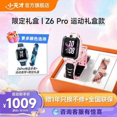 小天才电话手表Z6S/Z6Pro礼盒款