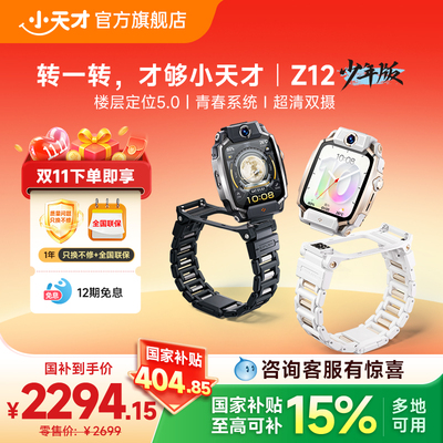 【哈利波特定制款】小天才旗舰Z12/Z12少年版/定制款儿童手表智能高清视频楼层定位健康监测防水初高中生