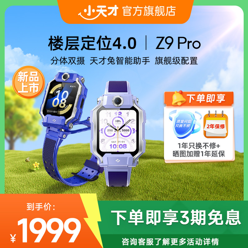 【国补立减15%】小天才电话手表Z9Pro儿童智能定位中小学生4G全网通视频防水官方旗舰正品