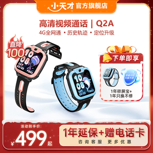 【直降100元】小天才电话手表Q2A儿童手表电话智能防水中小学生男女孩定位Q3经典款官方正品